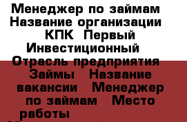 Менеджер по займам › Название организации ­ КПК “Первый Инвестиционный“ › Отрасль предприятия ­ Займы › Название вакансии ­ Менеджер по займам › Место работы ­ 89 147 900 796 › Минимальный оклад ­ 12 000 › Максимальный оклад ­ 15 000 › Возраст от ­ 21 › Возраст до ­ 30 - Приморский край, Артем г. Работа » Вакансии   . Приморский край,Артем г.